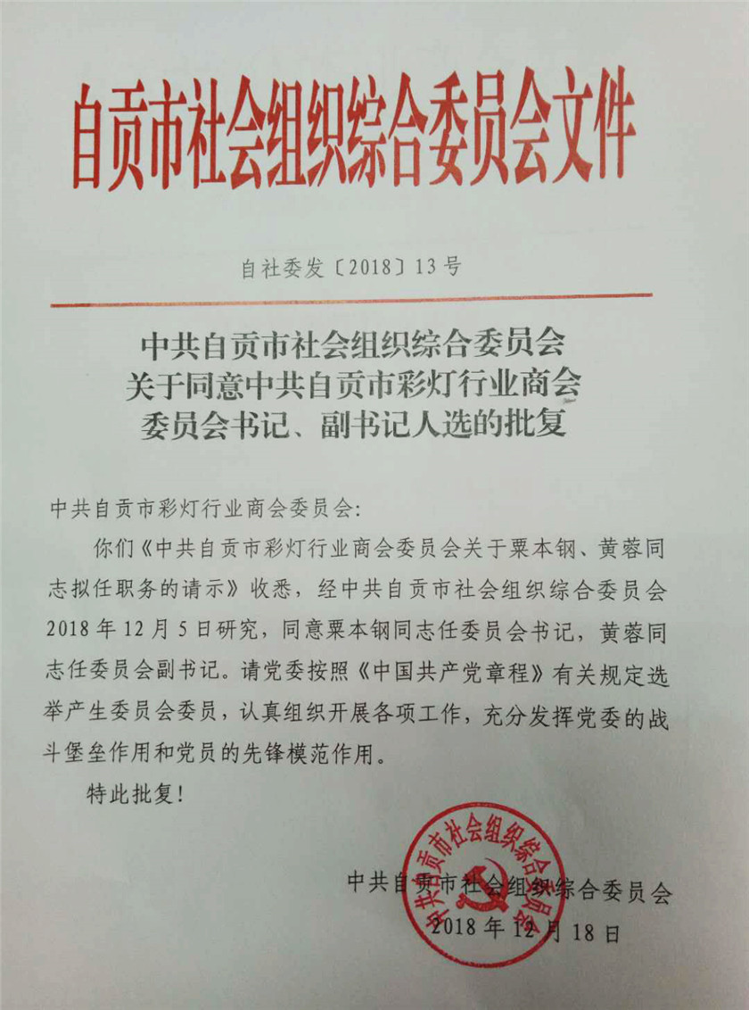 騰達彩燈董事長粟本鋼被正式任命為中共自貢市彩燈行業(yè)商會委員會書記