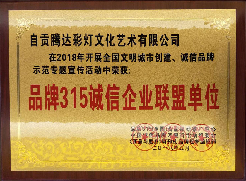 品牌315誠信企業(yè)聯(lián)盟單位